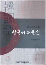 외국어로서의 한국어 교육론
