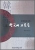외국어로서의 한국어 교육론