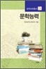 문학 능력