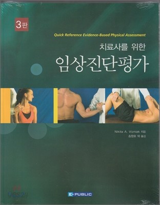 치료사를 위한 임상진단평가