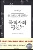 존 스토트가 말하는 목회자와 평신도