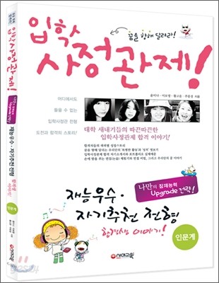 입학사정관제! 재능우수 자기추천 전형 합격생 이야기 (2010년)