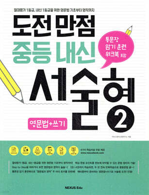 도전만점 중등내신 서술형 2