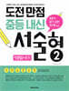 도전만점 중등내신 서술형 2