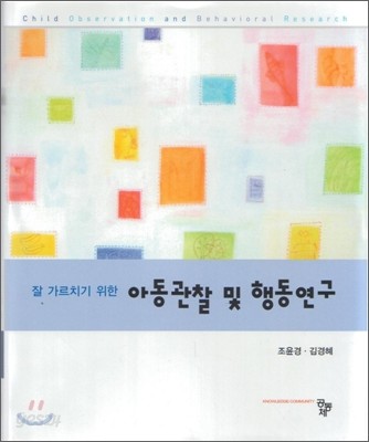 잘 가르치기 위한 아동 관찰 및 행동 연구