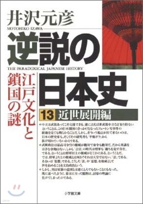 逆說の日本史(13)近世展開編