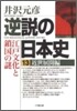 逆說の日本史(13)近世展開編