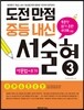 도전만점 중등내신 서술형 3