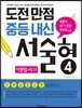 도전만점 중등내신 서술형 4