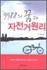 9988의 꿈과 자전거 원리