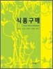 식품구매