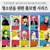청소년을 위한 롤모델 시리즈 내가 꿈꾸는사람 1-10 세트/전10권/스티브잡스.파인만.메시.칼라거펠트.조앤롤링