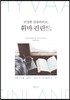 진정한 심플라이프, 휘바 핀란드
