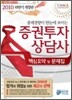 2010 하반기 증권투자상담사 핵심요약 및 문제집