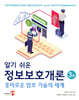 알기 쉬운 정보보호개론