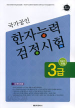 국가공인 한자능력 검정시험3급