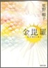 金毘羅