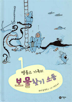 멜롭스 가족의 보물찾기 소동