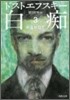 白痴(3)
