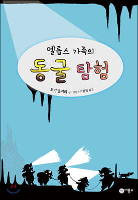 멜롭스 가족의 동굴 탐험
