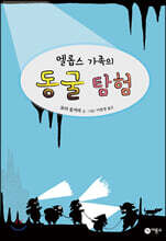 멜롭스 가족의 동굴 탐험