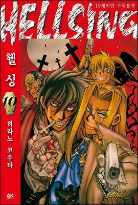 헬싱(HELLSING) 10 (완결)