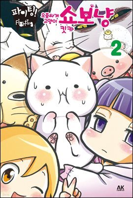 [펫코믹] 파이팅! 오줌싸개 고양이 쇼보냥 2