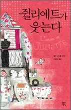 쥘리에트가 웃는다