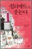 쥘리에트가 웃는다
