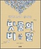 한무영 교수가 들려주는 빗물의 비밀
