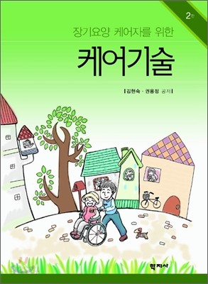 장기요양 케어자를 위한 케어기술