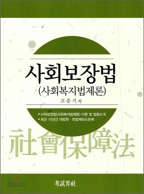 사회 보장법