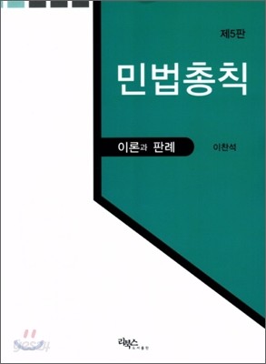 민법총칙 이론과 판례