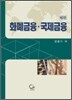 화폐금융 국제금융
