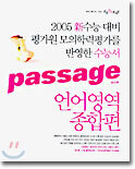 파사쥬 언어영역 종합편 (2004년)