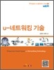 u-네트워킹 기술