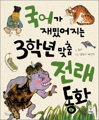 국어가 재밌어지는 3학년 맞춤 전래 동화