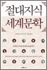 절대지식 세계문학