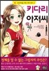 키다리 아저씨