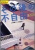 その後の不自由