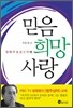 믿음 희망 사랑