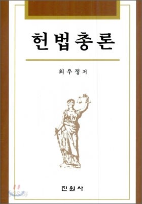 헌법총론