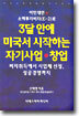 이민대안 소액투자비자(E-2)로 3달 안에 미국서 시작하는 자기사업 창업