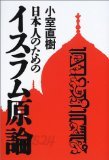 日本人のためのイスラム原論