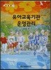 유아 교육 기관 운영 관리