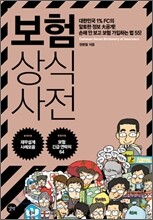 보험 상식사전