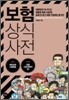 보험 상식사전