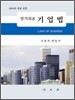 알기쉬운 기업법