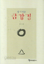 알기쉬운 금강경 (불교)