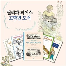 필리파 피어스 고학년 5권세트 -세이 강에서 보낸 여름/마법같은 하루/우리 이웃 이야기/버블과 스퀵대소동/느릅나무 거리의 개구쟁이들